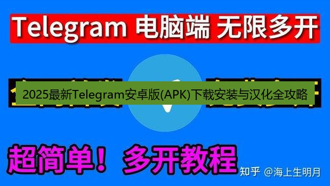 telegram官网 2025最新Telegram安卓版(APK)下载安装与汉化全攻略