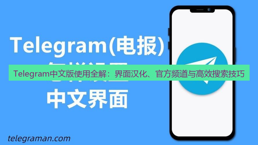 telegram官网 Telegram中文版使用全解：界面汉化、官方频道与高效搜索技巧